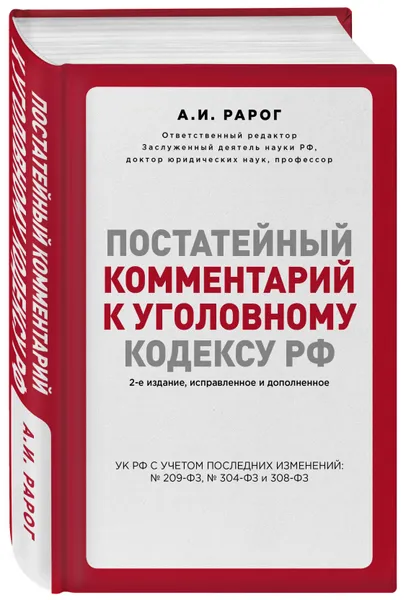 Обложка книги Постатейный комментарий к Уголовному кодексу РФ. 2-е издание, исправленное и дополненное, Рарог Алексей Иванович