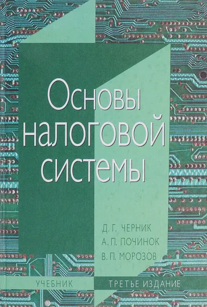 Обложка книги Основы налоговой системы. Учебное пособие, Починок Александр Петрович, Морозов Владимир Петрович