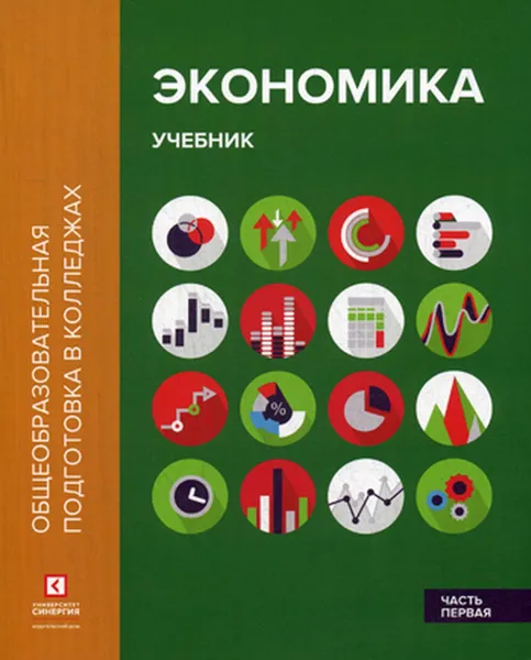 Обложка книги Экономика. В 2 ч. Ч. 1. Учебник, Лукашенко М.А., Ионова Ю.Г., Михненко П.А.