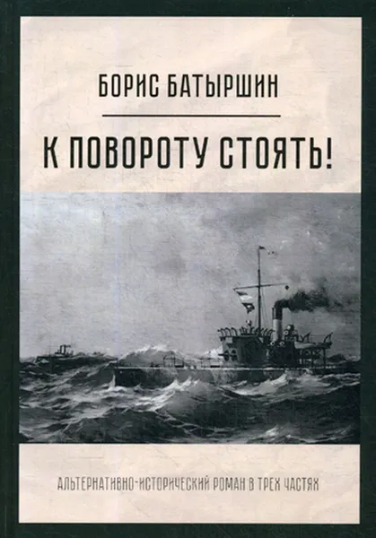 Обложка книги К повороту стоять!. роман, Батыршин Б.