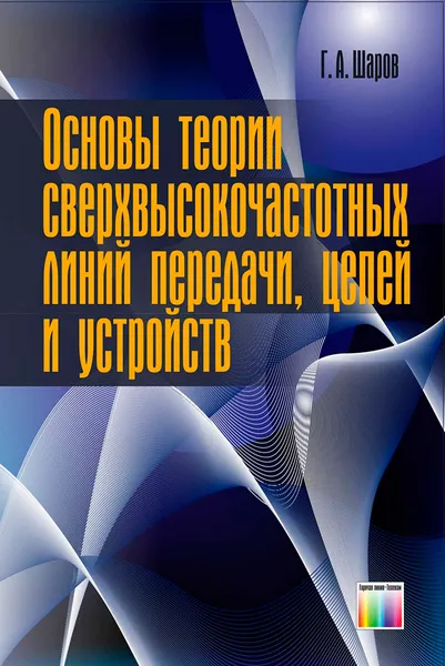 Обложка книги Основы теории сверхвысокочастотных линий передачи, цепей и устройств, Шаров Герман Александрович