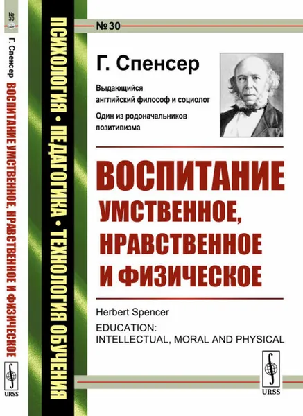 Обложка книги Воспитание умственное, нравственное и физическое. Пер. с англ. / № 30. Изд.стереотип., Спенсер Г.