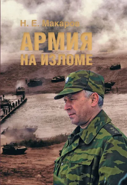 Обложка книги Армия на изломе, Н.Е. Макаров