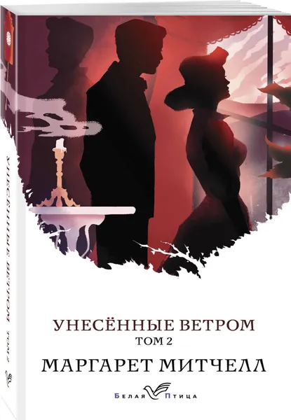 Обложка книги Унесенные ветром. Том 2, Митчелл Маргарет