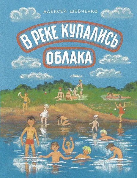 Обложка книги В реке купались облака, Шевченко А.