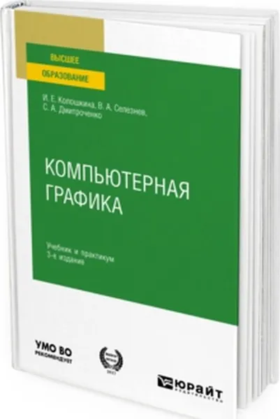 Обложка книги Компьютерная графика. Учебник и практикум для вузов, Колошкина И. Е., Селезнев В. А., Дмитроченко С. А.