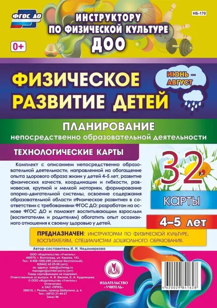 Обложка книги Физическое развитие детей 4-5 лет. Планирование НОД. Технологические карты. Июнь-август: 32 карты, Недомеркова И. Н.