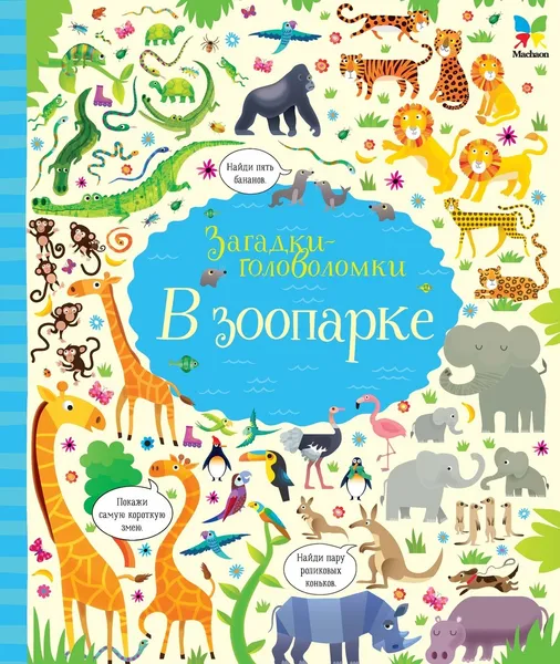 Обложка книги В зоопарке, Робсон Кирстен