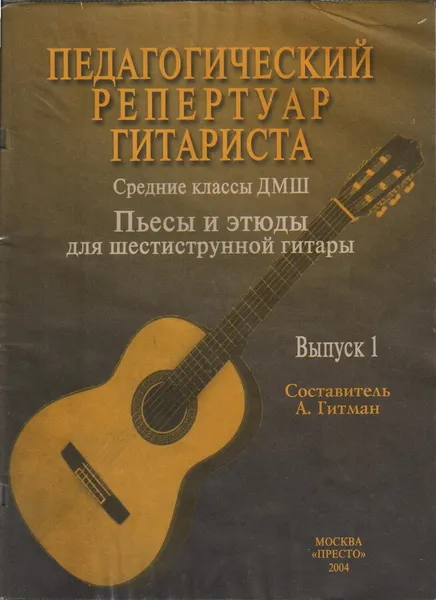 Обложка книги Педагогический репертуар гитариста. Средние классы ДМШ. Пьесы и этюды для шестиструнной гитары. Выпуск 1, Гитман А. (составитель)