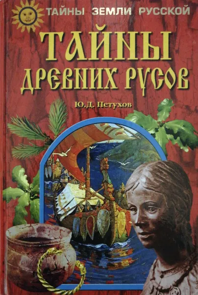 Обложка книги Тайны древних русов, Юрий Петухов