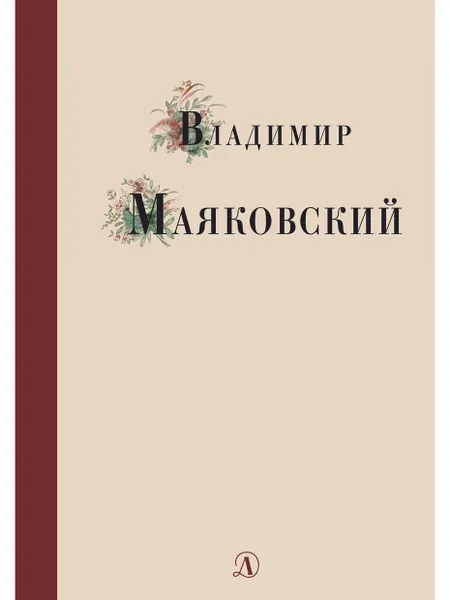 Обложка книги Владимир Маяковский, Маяковский Владимир Владимирович