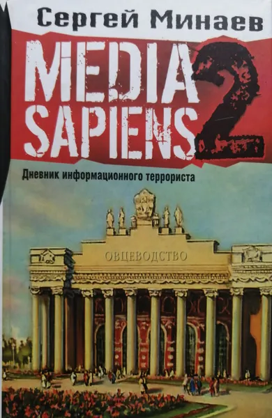 Обложка книги Media Sapiens-2. Дневник информационного террориста, С. Минаев