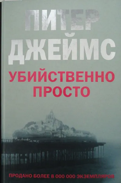 Обложка книги Убийственно просто, Питер Джеймс