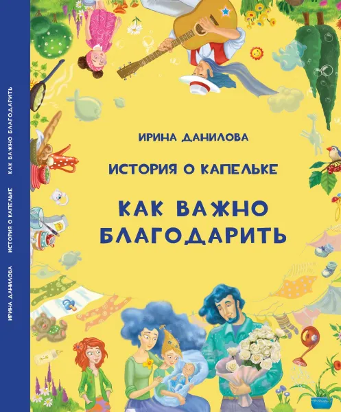 Обложка книги История о Капельке. Как важно благодарить, Данилова Ирина Семеновна