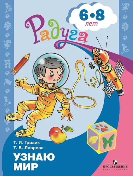 Обложка книги Узнаю мир. Развивающая книга для детей 6-8 лет (Радуга), Гризик Т. И., Лаврова Т. В.