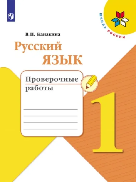 Обложка книги Русский язык. Проверочные работы. 1 класс. Учебное пособие для общеобразовательных организаций  (Школа России), Канакина В. П.