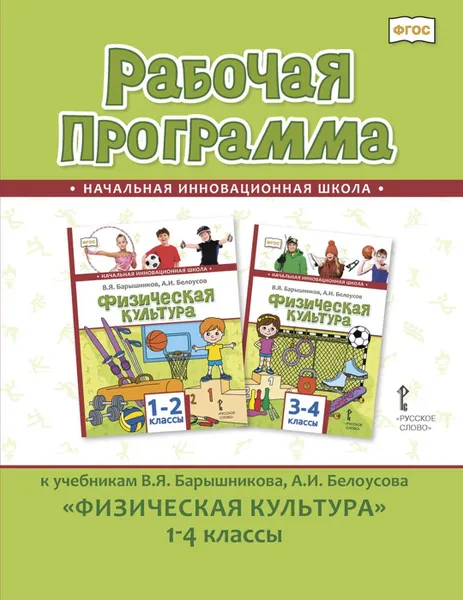 Обложка книги Физическая культура. 1-4 классы. Рабочая программа. К учебникам В. Я. Барышникова, А. И. Белоусова, Андрюхина Татьяна Владимировна