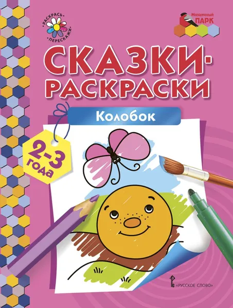 Обложка книги Колобок. Раскраска, Печерская Анна Николаевна