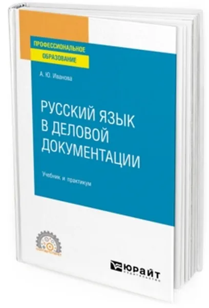 Обложка книги Русский язык в деловой документации. Учебник и практикум для СПО, Иванова А. Ю.