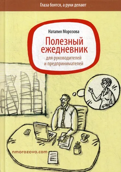 Обложка книги Полезный ежедневник для руководителей и предпринимателей, Морозова Н.