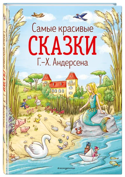 Обложка книги Самые красивые сказки Г.-Х. Андерсена (ил. Л. Лаубер), Андерсен Ханс Кристиан