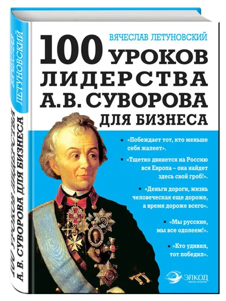 Обложка книги 100 уроков лидерства А.В. Суворова для бизнеса, Летуновский Вячеслав Владимирович