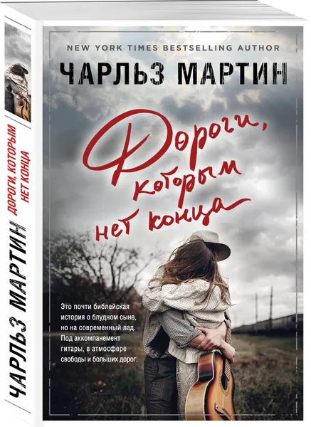 Обложка книги Дороги, которым нет конца, Мартин Чарльз