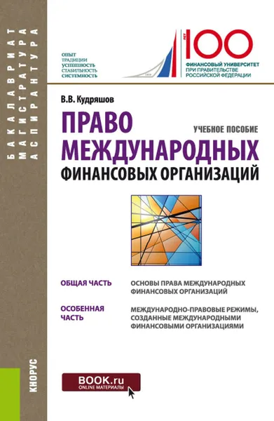 Обложка книги Право международных финансовых организаций. (Бакалавриат, магистратура, аспирантура). Учебное пособие., Кудряшов Владислав Васильевич