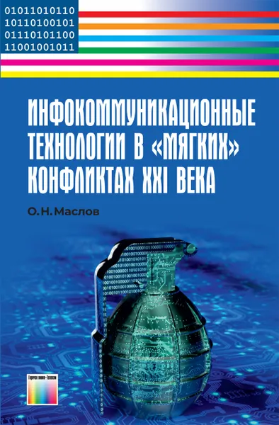 Обложка книги Инфокоммуникационные технологии в 