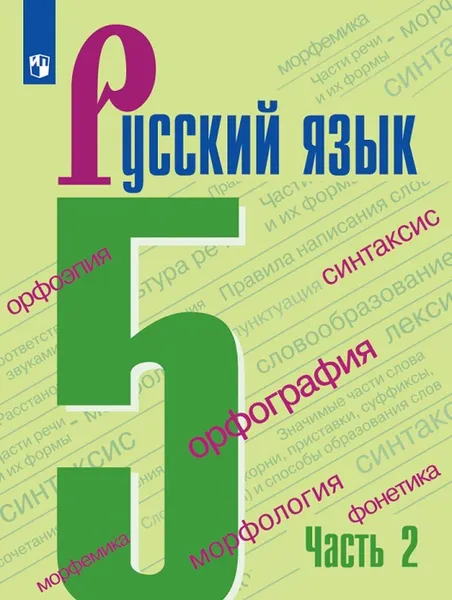 Обложка книги Русский язык. 5 кл.. В 2-х ч.. Ч.2, Ладыженская Т. А., Баранов М. Т., Тростенцова Л. А. и др.