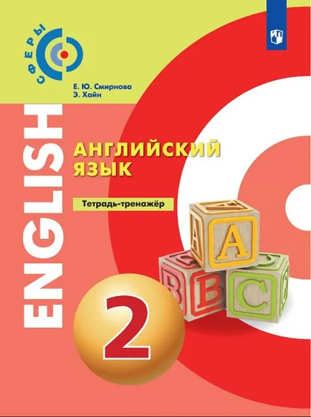 Обложка книги Английский язык. Тетрадь-тренажёр. 2 класс, Е. Ю. Смирнова, Э. Хайн