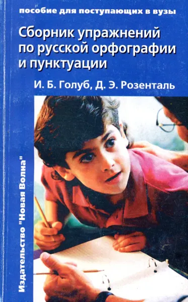 Обложка книги Сборник упражнений по русской орфографии и пунктуации, И.Б. Голуб, Д.Э. Розенталь