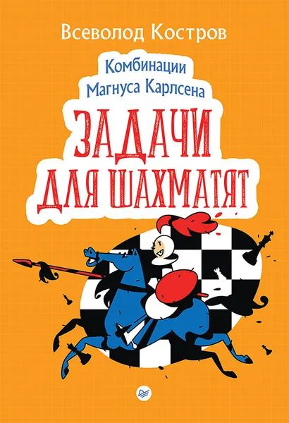 Обложка книги Комбинации Магнуса Карлсена. Задачи для шахматят, Всеволод Костров