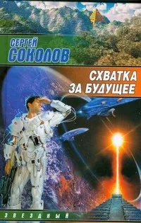 Обложка книги Схватка за будущее, Соколов Сергей Михайлович