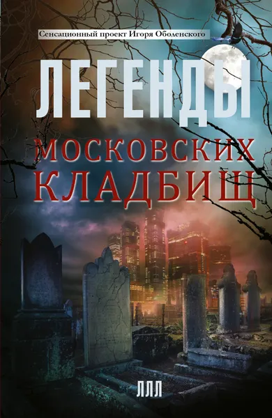 Обложка книги Легенды московских кладбищ, Оболенский Игорь Викторович