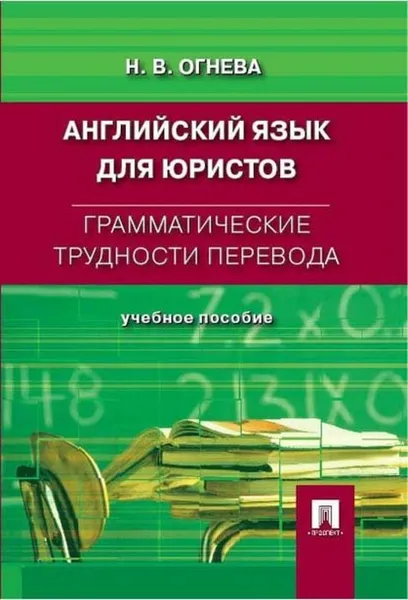 Обложка книги Английский язык для юристов. Грамматические трудности перевода., Огнева Н.В.