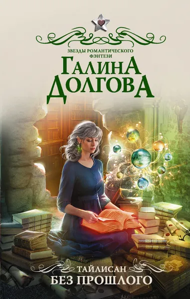 Обложка книги Тайлисан. Без прошлого, Долгова Галина Александровна