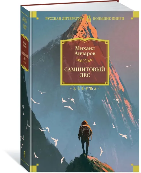 Обложка книги Самшитовый лес, Анчаров Михаил