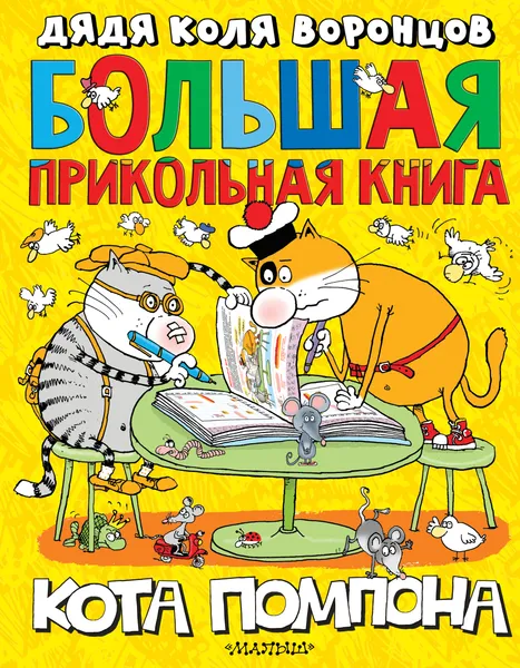 Обложка книги Большая прикольная книга кота Помпона, Воронцов Николай Павлович