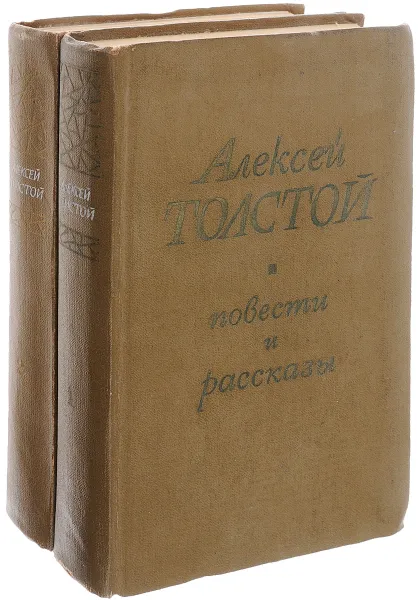 Обложка книги Алексей Толстой. Повести и рассказы (комплект из 2 книг), Алексей Толстой