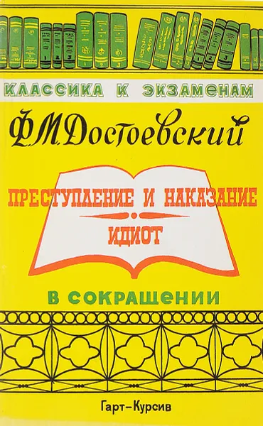 Обложка книги Преступление и наказание. Идиот  (в сокращении), Достоевский Ф.М.