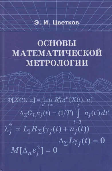 Обложка книги Основы математической метрологии, Цветков Эрик Иванович