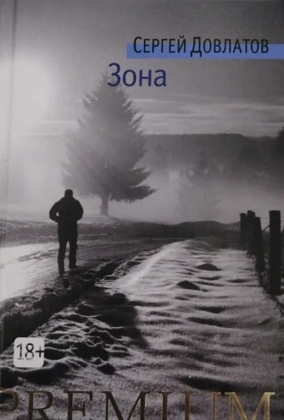 Обложка книги Зона, С. Довлатов