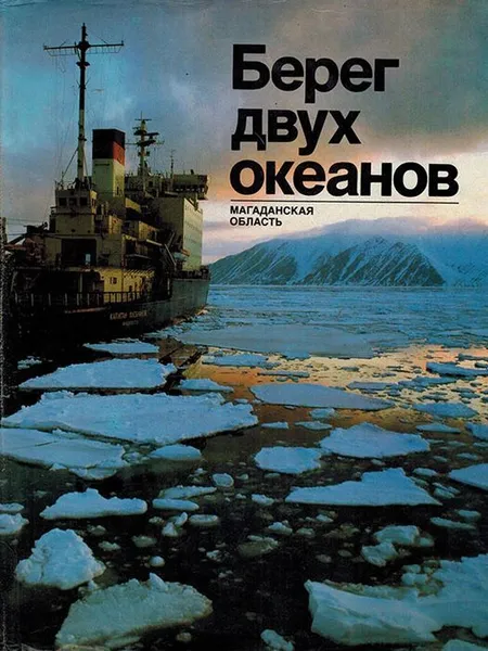 Обложка книги Берег двух океанов: Магаданская область. Фотоальбом, Комаров В.