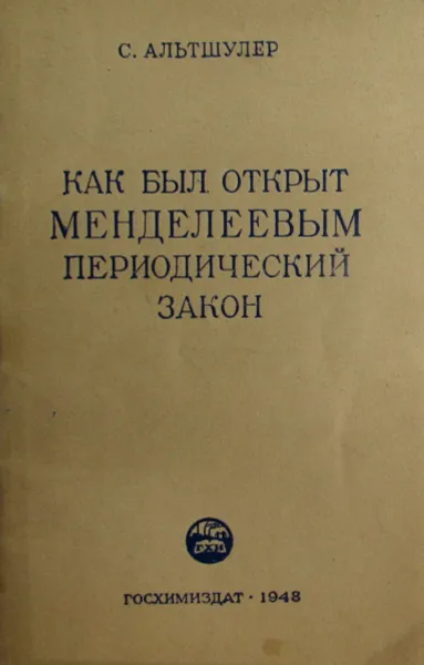 Обложка книги Как был открыт Менделеевым периодический закон, Альтшулер С.