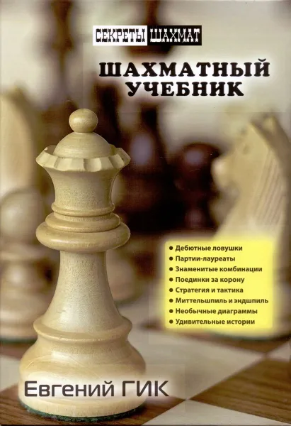 Обложка книги Шахматный учебник, Гик Е.