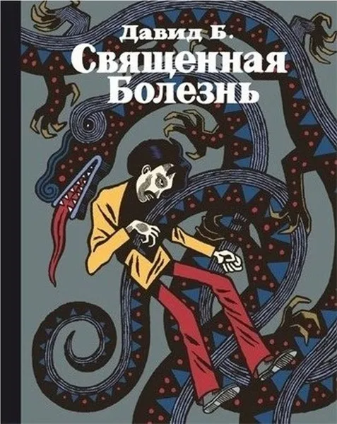 Обложка книги Священная болезнь, Б. Давид