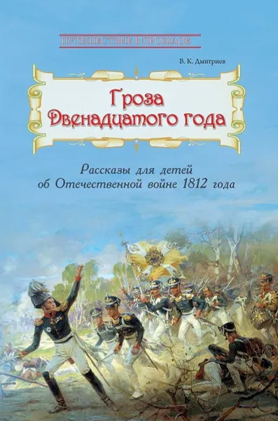 Обложка книги Гроза двенадцатого года : Рассказы для детей об Отечественной войне 1812 года, Дмитриев В.К.