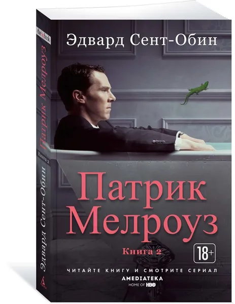 Обложка книги Патрик Мелроуз. Книга 2, Сент-Обин Эдвард