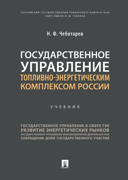 Обложка книги Государственное управление топливно-энергетическим комплексом России. Уч., Чеботарев Н.Ф.